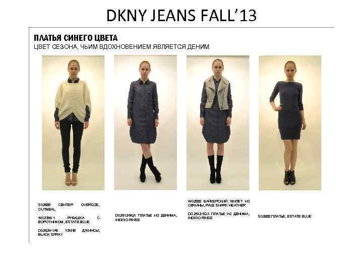 DKNY JEANS FALL’ 13 ПЛАТЬЯ СИНЕГО ЦВЕТА ЦВЕТ СЕЗОНА, ЧЬИМ ВДОХНОВЕНИЕМ ЯВЛЯЕТСЯ ДЕНИМ S