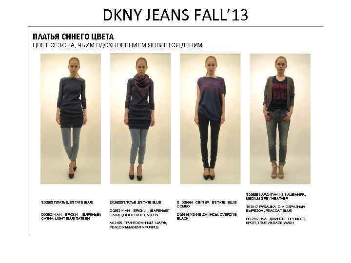 DKNY JEANS FALL’ 13 ПЛАТЬЯ СИНЕГО ЦВЕТА ЦВЕТ СЕЗОНА, ЧЬИМ ВДОХНОВЕНИЕМ ЯВЛЯЕТСЯ ДЕНИМ S