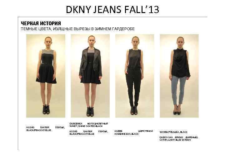 DKNY JEANS FALL’ 13 ЧЕРНАЯ ИСТОРИЯ ТЕМНЫЕ ЦВЕТА, ИЗЯЩНЫЕ ВЫРЕЗЫ В ЗИМНЕМ ГАРДЕРОБЕ K