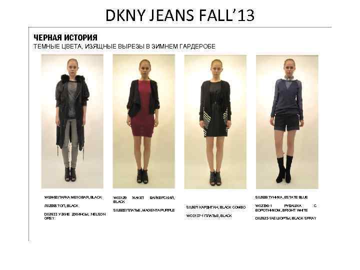 DKNY JEANS FALL’ 13 ЧЕРНАЯ ИСТОРИЯ ТЕМНЫЕ ЦВЕТА, ИЗЯЩНЫЕ ВЫРЕЗЫ В ЗИМНЕМ ГАРДЕРОБЕ W