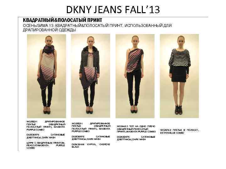 DKNY JEANS FALL’ 13 КВАДРАТНЫЙ&ПОЛОСАТЫЙ ПРИНТ ОСЕНЬ/ЗИМА 13: КВАДРАТНЫЙ&ПОЛОСАТЫЙ ПРИНТ, ИСПОЛЬЗОВАННЫЙ ДЛЯ ДРАПИРОВАННОЙ ОДЕЖДЫ