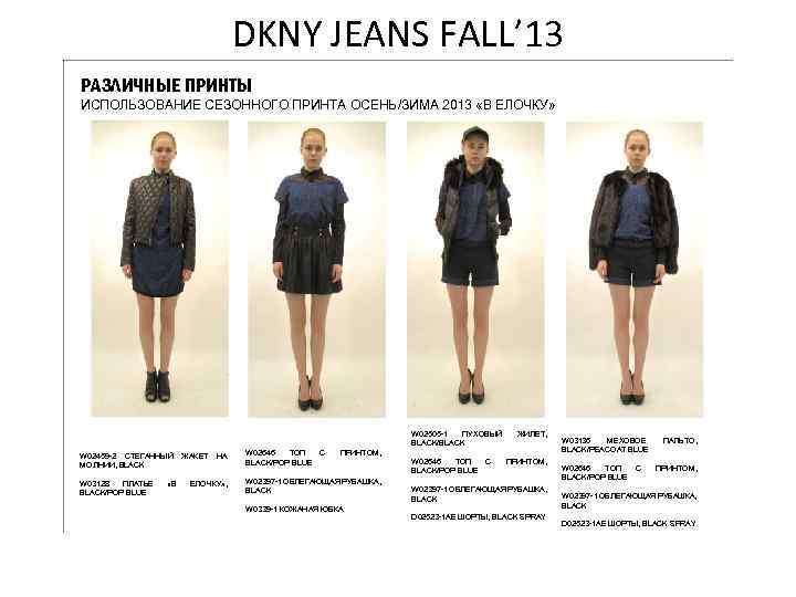 DKNY JEANS FALL’ 13 РАЗЛИЧНЫЕ ПРИНТЫ ИСПОЛЬЗОВАНИЕ СЕЗОННОГО ПРИНТА ОСЕНЬ/ЗИМА 2013 «В ЕЛОЧКУ» W