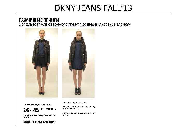 DKNY JEANS FALL’ 13 РАЗЛИЧНЫЕ ПРИНТЫ ИСПОЛЬЗОВАНИЕ СЕЗОННОГО ПРИНТА ОСЕНЬ/ЗИМА 2013 «В ЕЛОЧКУ» W