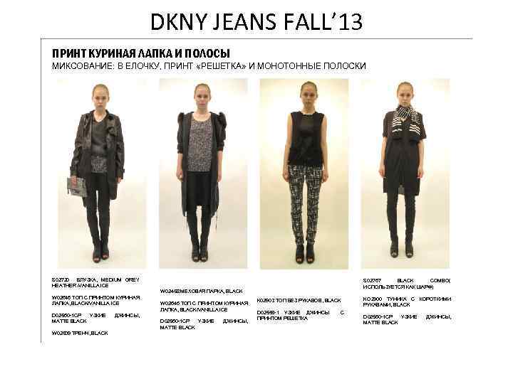 DKNY JEANS FALL’ 13 ПРИНТ КУРИНАЯ ЛАПКА И ПОЛОСЫ МИКСОВАНИЕ: В ЕЛОЧКУ, ПРИНТ «РЕШЕТКА»