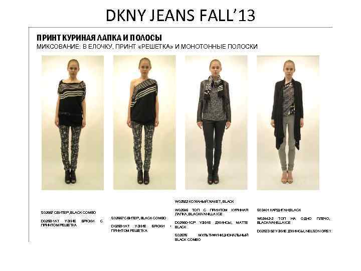 DKNY JEANS FALL’ 13 ПРИНТ КУРИНАЯ ЛАПКА И ПОЛОСЫ МИКСОВАНИЕ: В ЕЛОЧКУ, ПРИНТ «РЕШЕТКА»