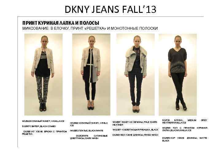 DKNY JEANS FALL’ 13 ПРИНТ КУРИНАЯ ЛАПКА И ПОЛОСЫ МИКСОВАНИЕ: В ЕЛОЧКУ, ПРИНТ «РЕШЕТКА»