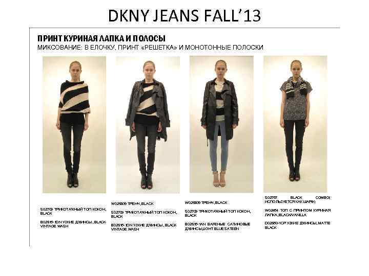 DKNY JEANS FALL’ 13 ПРИНТ КУРИНАЯ ЛАПКА И ПОЛОСЫ МИКСОВАНИЕ: В ЕЛОЧКУ, ПРИНТ «РЕШЕТКА»