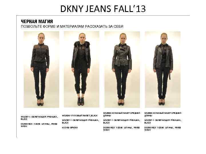 DKNY JEANS FALL’ 13 ЧЕРНАЯ МАГИЯ ПОЗВОЛЬТЕ ФОРМЕ И МАТЕРИАЛАМ РАССКАЗАТЬ ЗА СЕБЯ W