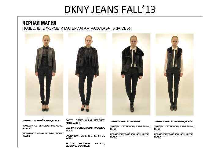 DKNY JEANS FALL’ 13 ЧЕРНАЯ МАГИЯ ПОЗВОЛЬТЕ ФОРМЕ И МАТЕРИАЛАМ РАССКАЗАТЬ ЗА СЕБЯ W