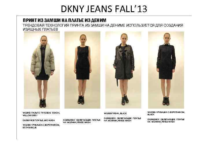 DKNY JEANS FALL’ 13 ПРИНТ ИЗ ЗАМШИ НА ПЛАТЬЕ ИЗ ДЕНИМ ТРЕНДОВАЯ ТЕХНОЛОГИЯ ПРИНТА