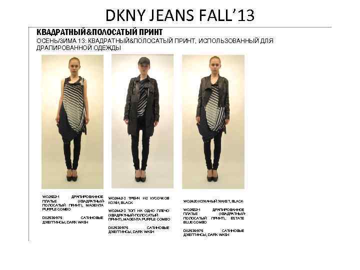 DKNY JEANS FALL’ 13 КВАДРАТНЫЙ&ПОЛОСАТЫЙ ПРИНТ ОСЕНЬ/ЗИМА 13: КВАДРАТНЫЙ&ПОЛОСАТЫЙ ПРИНТ, ИСПОЛЬЗОВАННЫЙ ДЛЯ ДРАПИРОВАННОЙ ОДЕЖДЫ