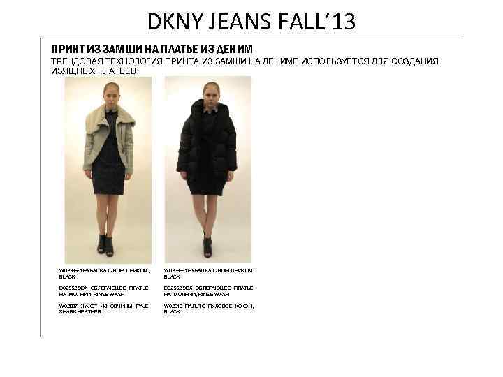 DKNY JEANS FALL’ 13 ПРИНТ ИЗ ЗАМШИ НА ПЛАТЬЕ ИЗ ДЕНИМ ТРЕНДОВАЯ ТЕХНОЛОГИЯ ПРИНТА