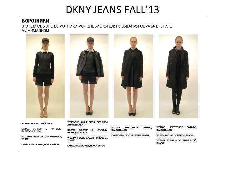 DKNY JEANS FALL’ 13 ВОРОТНИКИ В ЭТОМ СЕЗОНЕ ВОРОТНИКИ ИСПОЛЬЗУЮСЯ ДЛЯ СОЗДАНИЯ ОБРАЗА В