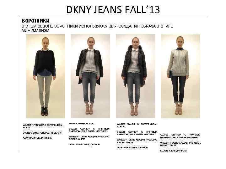 DKNY JEANS FALL’ 13 ВОРОТНИКИ В ЭТОМ СЕЗОНЕ ВОРОТНИКИ ИСПОЛЬЗУЮСЯ ДЛЯ СОЗДАНИЯ ОБРАЗА В