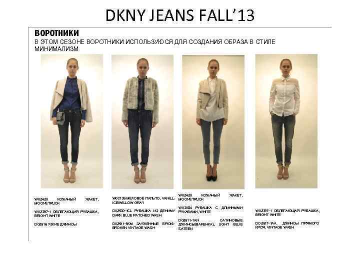 DKNY JEANS FALL’ 13 ВОРОТНИКИ В ЭТОМ СЕЗОНЕ ВОРОТНИКИ ИСПОЛЬЗУЮСЯ ДЛЯ СОЗДАНИЯ ОБРАЗА В