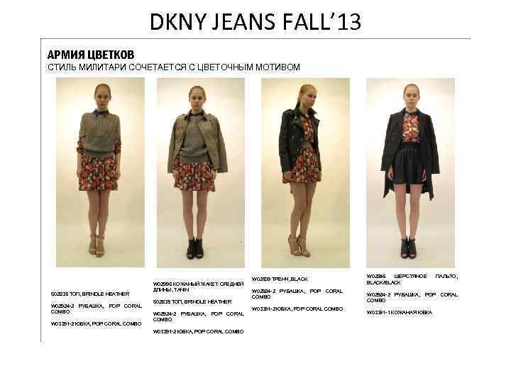 DKNY JEANS FALL’ 13 АРМИЯ ЦВЕТКОВ СТИЛЬ МИЛИТАРИ СОЧЕТАЕТСЯ С ЦВЕТОЧНЫМ МОТИВОМ S 02835