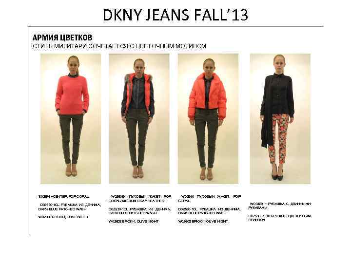 DKNY JEANS FALL’ 13 АРМИЯ ЦВЕТКОВ СТИЛЬ МИЛИТАРИ СОЧЕТАЕТСЯ С ЦВЕТОЧНЫМ МОТИВОМ S 02674