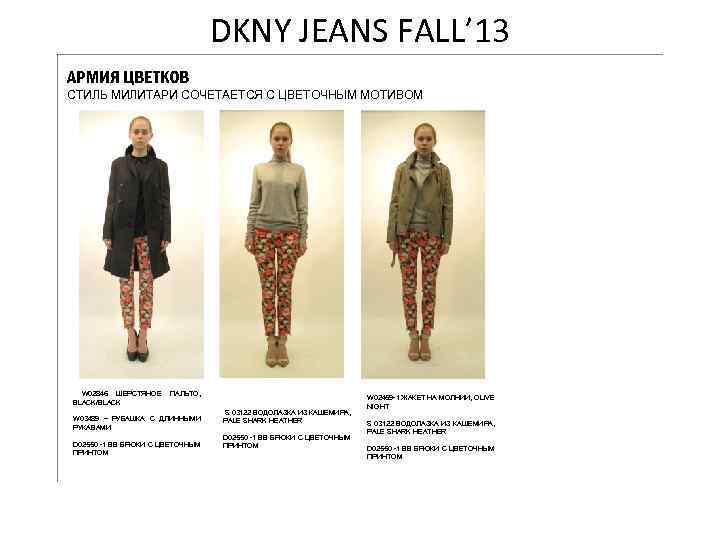 DKNY JEANS FALL’ 13 АРМИЯ ЦВЕТКОВ СТИЛЬ МИЛИТАРИ СОЧЕТАЕТСЯ С ЦВЕТОЧНЫМ МОТИВОМ W 02846