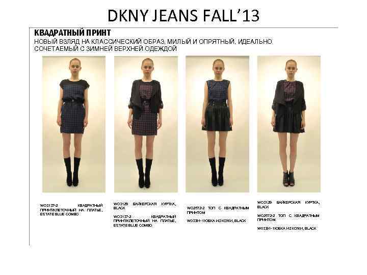 DKNY JEANS FALL’ 13 КВАДРАТНЫЙ ПРИНТ НОВЫЙ ВЗЛЯД НА КЛАССИЧЕСКИЙ ОБРАЗ, МИЛЫЙ И ОПРЯТНЫЙ,