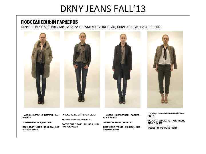 DKNY JEANS FALL’ 13 ПОВСЕДНЕВНЫЙ ГАРДЕРОБ ОРИЕНТИР НА СТИЛЬ МИЛИТАРИ В РАМКАХ БЕЖЕВЫХ, ОЛИВКОВЫХ