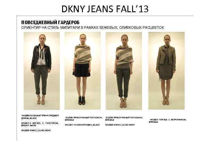 DKNY JEANS FALL’ 13 ПОВСЕДНЕВНЫЙ ГАРДЕРОБ ОРИЕНТИР НА СТИЛЬ МИЛИТАРИ В РАМКАХ БЕЖЕВЫХ, ОЛИВКОВЫХ