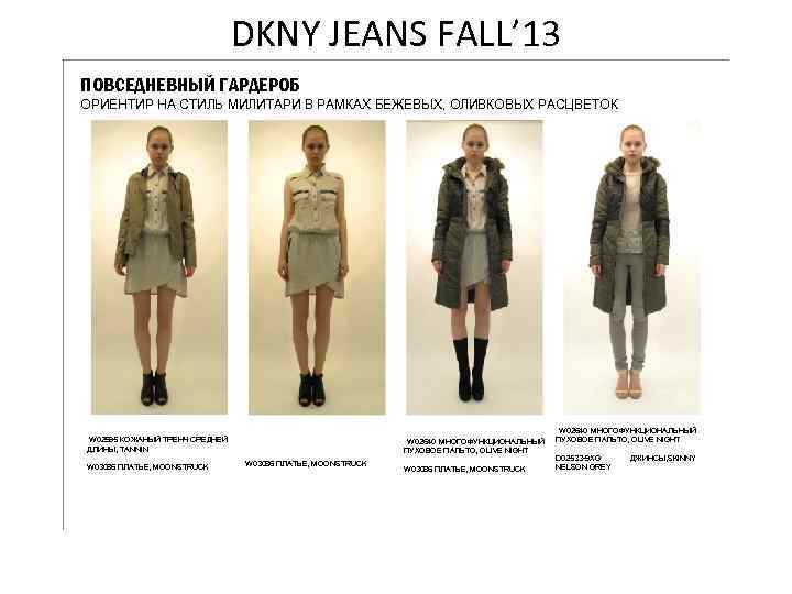 DKNY JEANS FALL’ 13 ПОВСЕДНЕВНЫЙ ГАРДЕРОБ ОРИЕНТИР НА СТИЛЬ МИЛИТАРИ В РАМКАХ БЕЖЕВЫХ, ОЛИВКОВЫХ