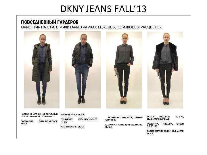 DKNY JEANS FALL’ 13 ПОВСЕДНЕВНЫЙ ГАРДЕРОБ ОРИЕНТИР НА СТИЛЬ МИЛИТАРИ В РАМКАХ БЕЖЕВЫХ, ОЛИВКОВЫХ