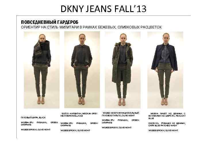 DKNY JEANS FALL’ 13 ПОВСЕДНЕВНЫЙ ГАРДЕРОБ ОРИЕНТИР НА СТИЛЬ МИЛИТАРИ В РАМКАХ БЕЖЕВЫХ, ОЛИВКОВЫХ