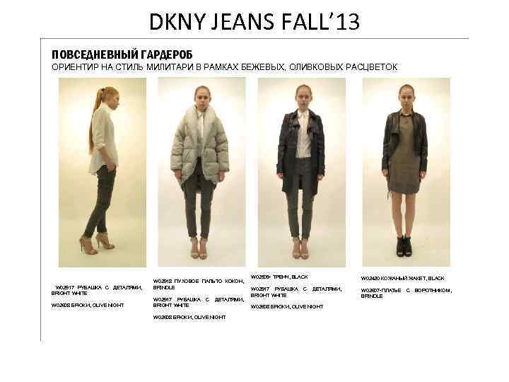 DKNY JEANS FALL’ 13 ПОВСЕДНЕВНЫЙ ГАРДЕРОБ ОРИЕНТИР НА СТИЛЬ МИЛИТАРИ В РАМКАХ БЕЖЕВЫХ, ОЛИВКОВЫХ