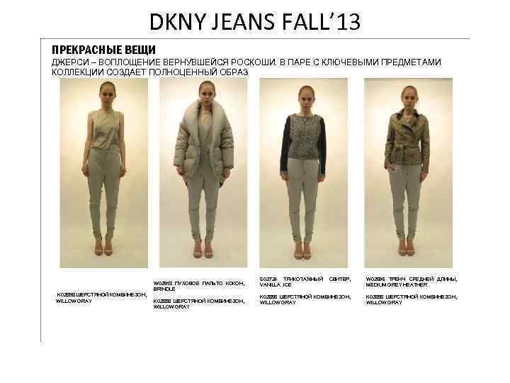 DKNY JEANS FALL’ 13 ПРЕКРАСНЫЕ ВЕЩИ ДЖЕРСИ – ВОПЛОЩЕНИЕ ВЕРНУВШЕЙСЯ РОСКОШИ. В ПАРЕ С