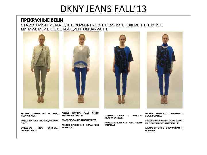 DKNY JEANS FALL’ 13 ПРЕКРАСНЫЕ ВЕЩИ ЭТА ИСТОРИЯ ПРО ИЗЯЩНЫЕ ФОРМЫ- ПРОСТЫЕ СИЛУЭТЫ, ЭЛЕМЕНТЫ