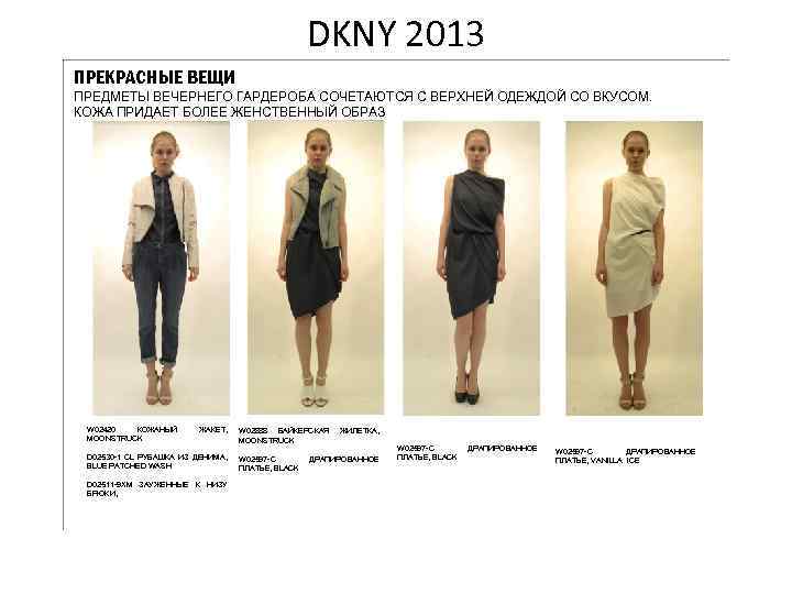 DKNY 2013 ПРЕКРАСНЫЕ ВЕЩИ ПРЕДМЕТЫ ВЕЧЕРНЕГО ГАРДЕРОБА СОЧЕТАЮТСЯ С ВЕРХНЕЙ ОДЕЖДОЙ СО ВКУСОМ. КОЖА