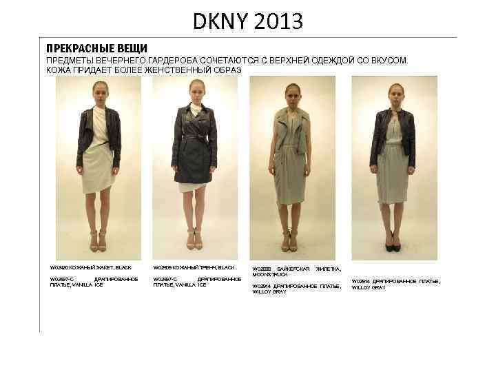 DKNY 2013 ПРЕКРАСНЫЕ ВЕЩИ ПРЕДМЕТЫ ВЕЧЕРНЕГО ГАРДЕРОБА СОЧЕТАЮТСЯ С ВЕРХНЕЙ ОДЕЖДОЙ СО ВКУСОМ. КОЖА