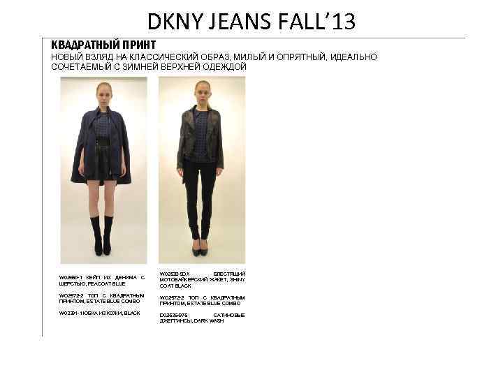 DKNY JEANS FALL’ 13 КВАДРАТНЫЙ ПРИНТ НОВЫЙ ВЗЛЯД НА КЛАССИЧЕСКИЙ ОБРАЗ, МИЛЫЙ И ОПРЯТНЫЙ,