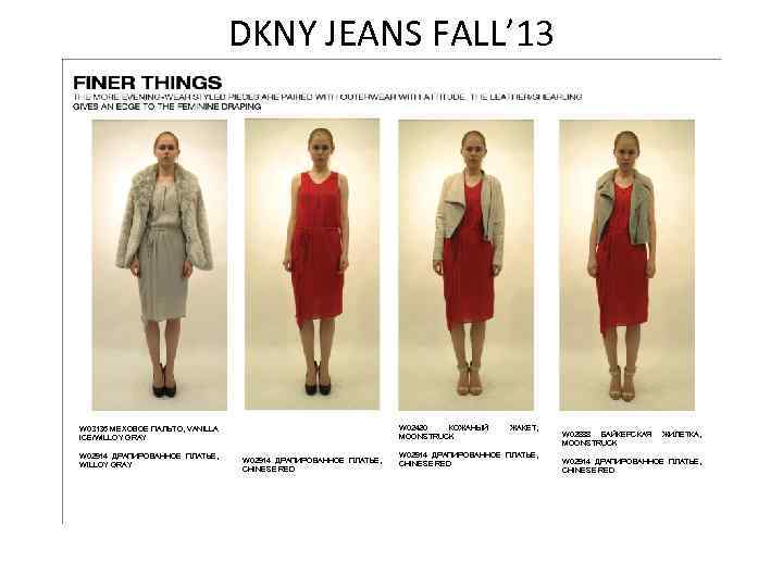 DKNY JEANS FALL’ 13 W 02420 КОЖАНЫЙ MOONSTRUCK W 03136 МЕХОВОЕ ПАЛЬТО, VANILLA ICE/WILLOY