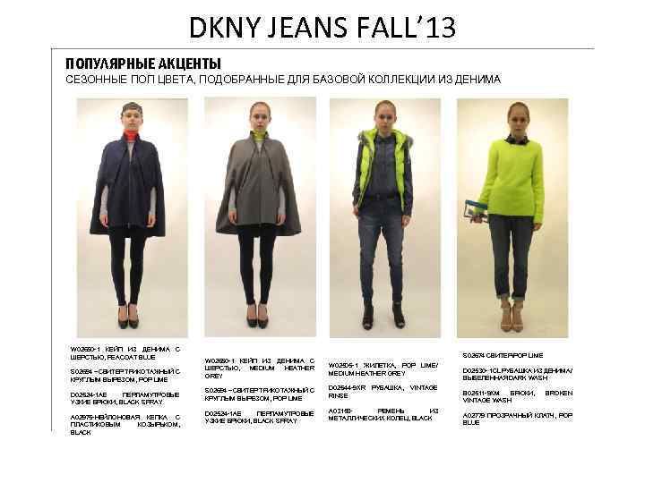 DKNY JEANS FALL’ 13 ПОПУЛЯРНЫЕ АКЦЕНТЫ СЕЗОННЫЕ ПОП ЦВЕТА, ПОДОБРАННЫЕ ДЛЯ БАЗОВОЙ КОЛЛЕКЦИИ ИЗ