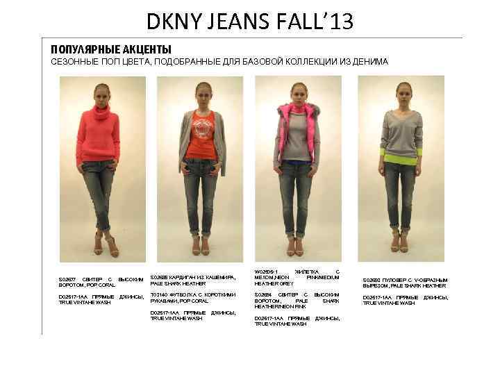 DKNY JEANS FALL’ 13 ПОПУЛЯРНЫЕ АКЦЕНТЫ СЕЗОННЫЕ ПОП ЦВЕТА, ПОДОБРАННЫЕ ДЛЯ БАЗОВОЙ КОЛЛЕКЦИИ ИЗ