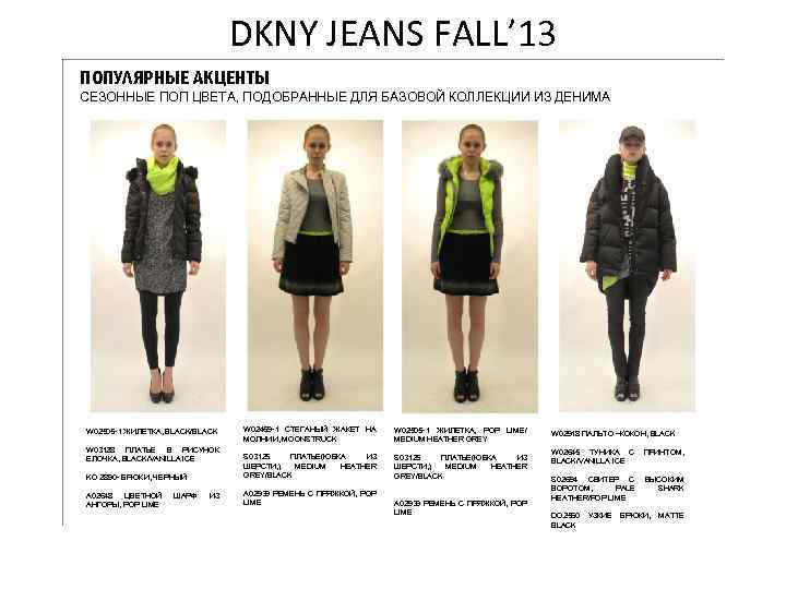 DKNY JEANS FALL’ 13 ПОПУЛЯРНЫЕ АКЦЕНТЫ СЕЗОННЫЕ ПОП ЦВЕТА, ПОДОБРАННЫЕ ДЛЯ БАЗОВОЙ КОЛЛЕКЦИИ ИЗ