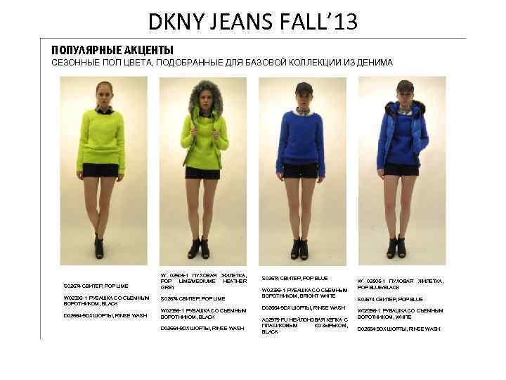 DKNY JEANS FALL’ 13 ПОПУЛЯРНЫЕ АКЦЕНТЫ СЕЗОННЫЕ ПОП ЦВЕТА, ПОДОБРАННЫЕ ДЛЯ БАЗОВОЙ КОЛЛЕКЦИИ ИЗ