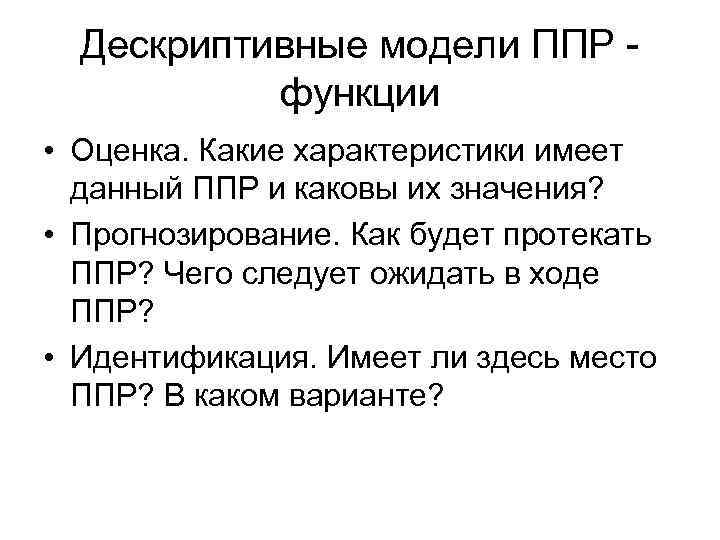 Дескриптивные модели ППР функции • Оценка. Какие характеристики имеет данный ППР и каковы их