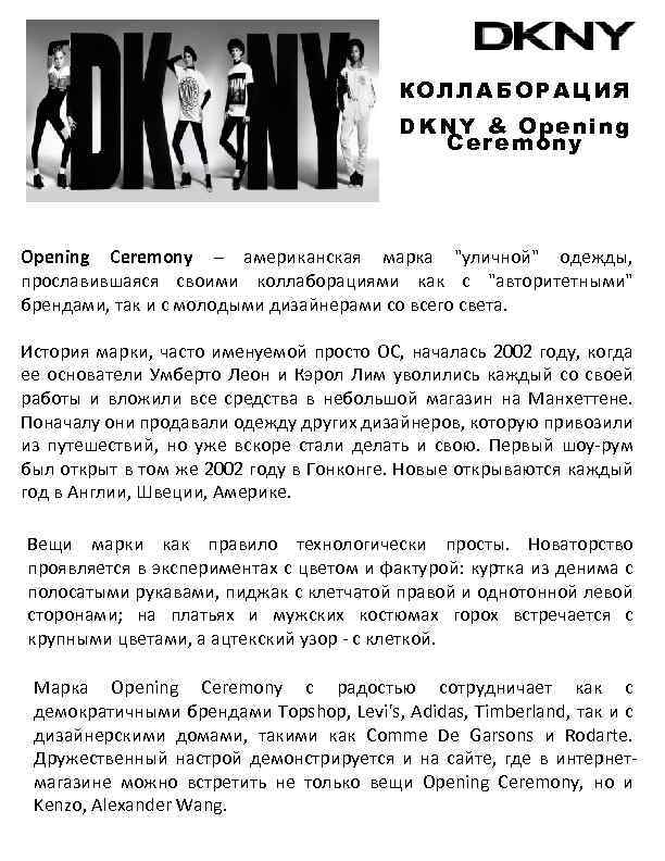 КОЛЛАБОРАЦИЯ DKNY & Opening Ceremony – американская марка 