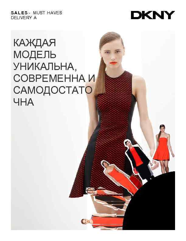 S A L E S - MUST HAVES DELIVERY A КАЖДАЯ МОДЕЛЬ УНИКАЛЬНА, СОВРЕМЕННА