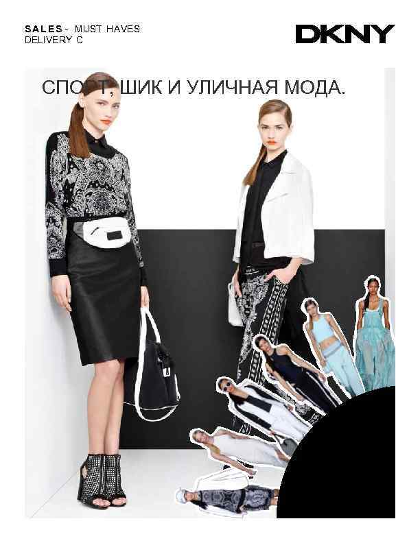 S A L E S - MUST HAVES DELIVERY C СПОРТ, ШИК И УЛИЧНАЯ