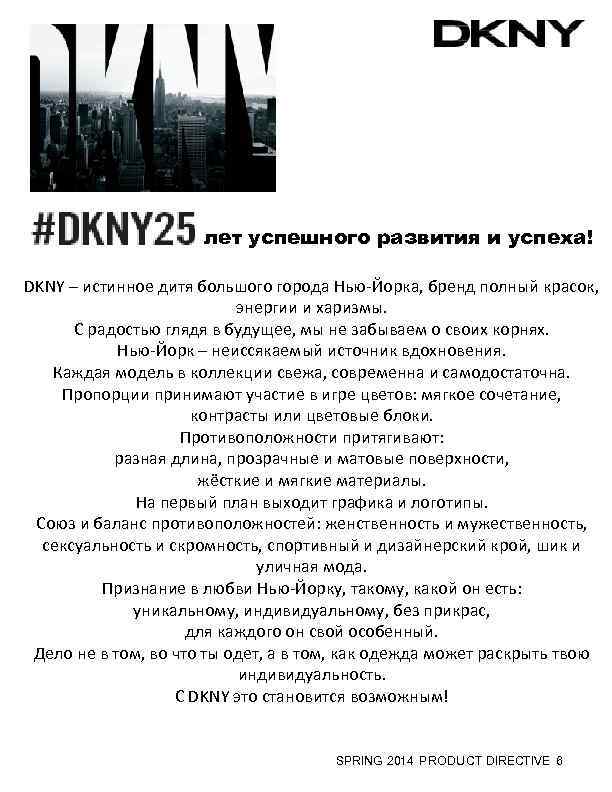 лет успешного развития и успеха! DKNY – истинное дитя большого города Нью-Йорка, бренд полный