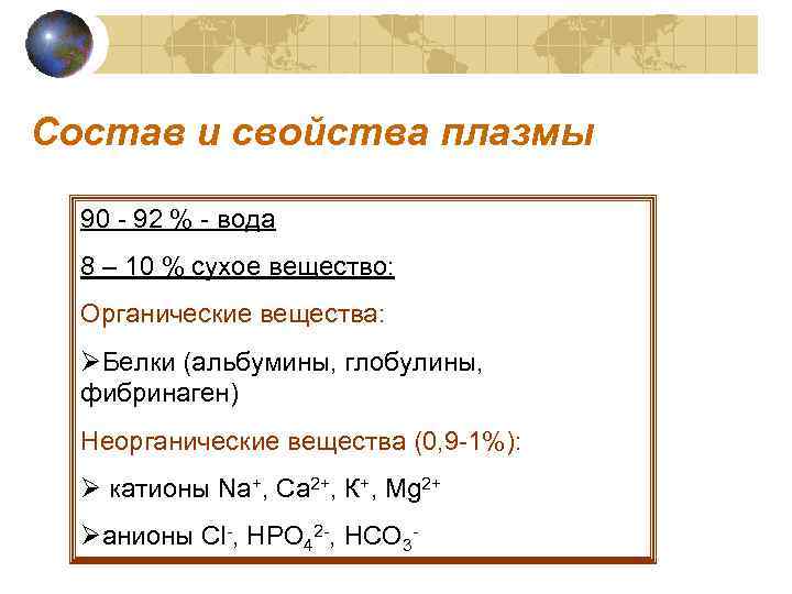 Состав и свойства плазмы 90 - 92 % - вода 8 – 10 %