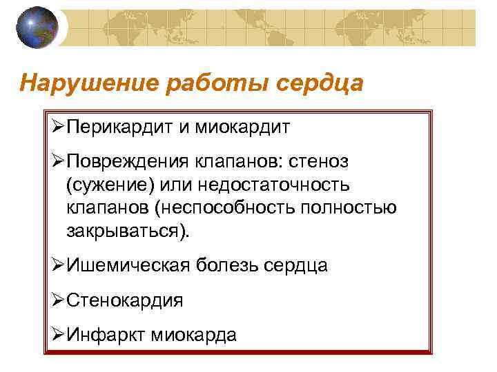 Нарушение работы сердца ØПерикардит и миокардит ØПовреждения клапанов: стеноз (сужение) или недостаточность клапанов (неспособность