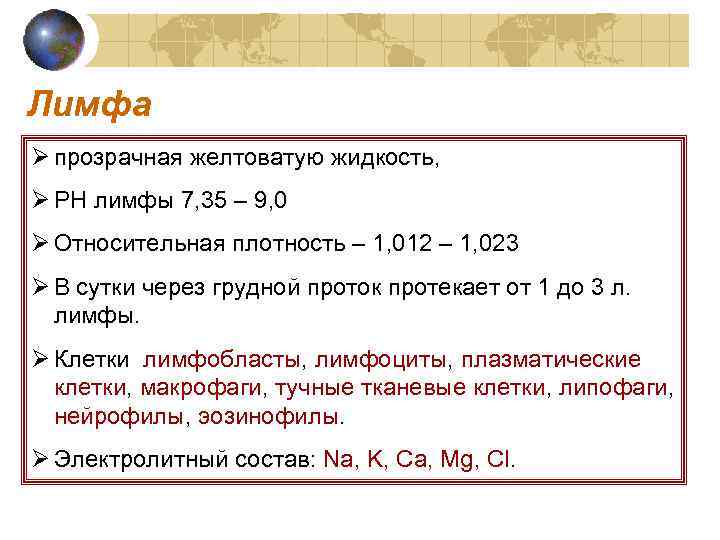 Лимфа Ø прозрачная желтоватую жидкость, Ø PH лимфы 7, 35 – 9, 0 Ø