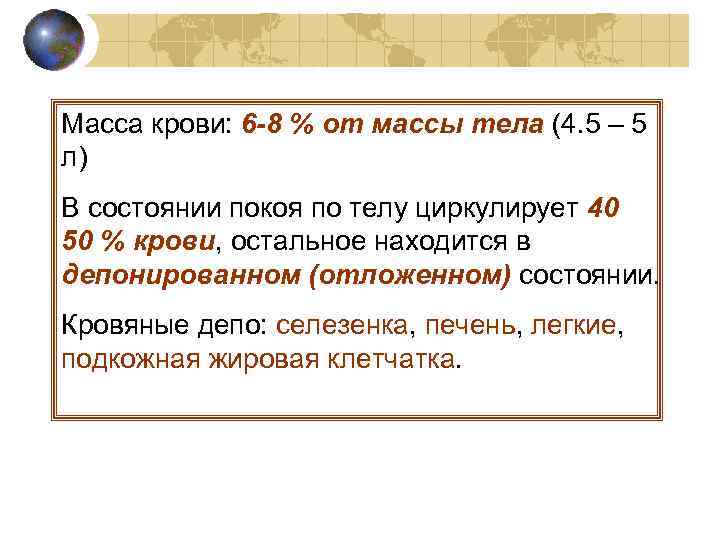 Масса крови: 6 -8 % от массы тела (4. 5 – 5 л) В