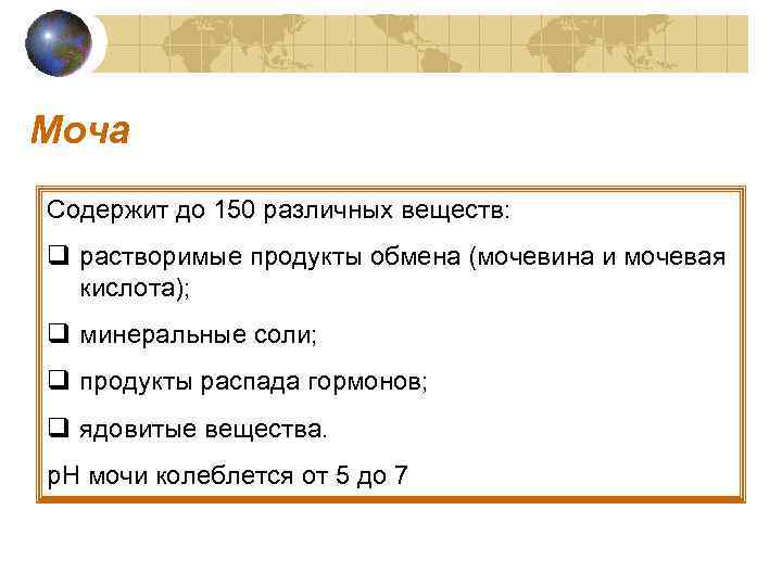 Моча Содержит до 150 различных веществ: q растворимые продукты обмена (мочевина и мочевая кислота);