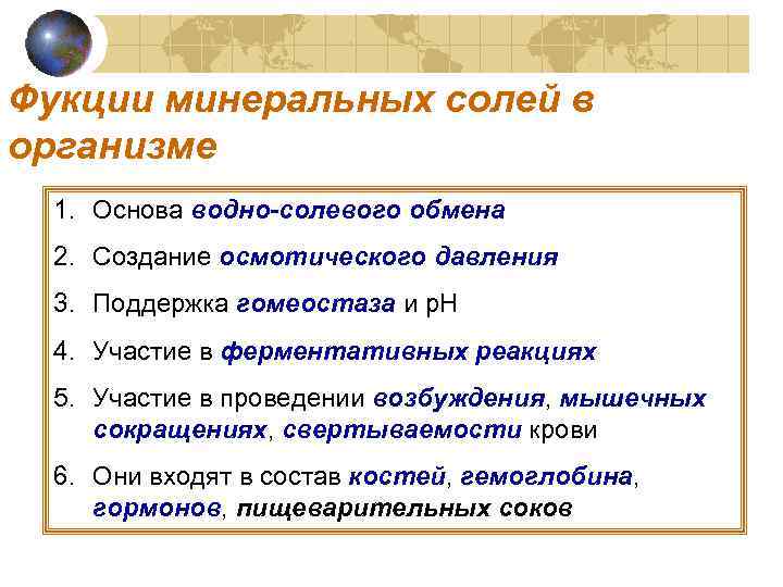 Составить план ответа на вопрос откуда поступают минеральные соли в организм человека